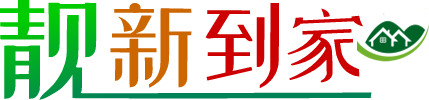 靚新到家