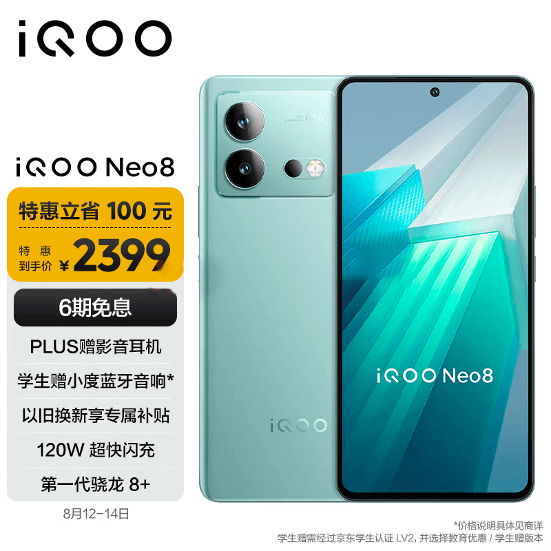 vivo iQOO Neo8 12GB+256GB 沖浪 第一代驍龍8+ 自研芯片V1+ 120W超快閃充 144Hz高刷 5G游戲電競(jìng)性能手機(jī)